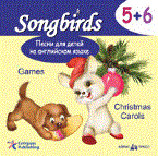 Песни для детей на англ. языке СД 5+6 Games Christmas Carois - 2012 - фото 206478