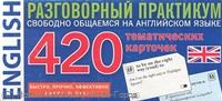420 тематических карточек Разговорный практикум Свободно общаемся на английском яз - фото 206491