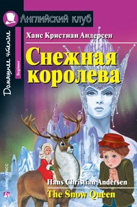 Андерсен Х. - Снежная королева Домашнее чтение - 2019 - фото 206496