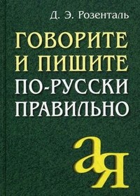 Розенталь Д. - Говорите и пишите по русски правильно - 2021 - фото 206515