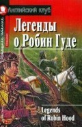 Львов В.А. - Легенды о Робин Гуде Домашнее чтение - 2019 - фото 206519