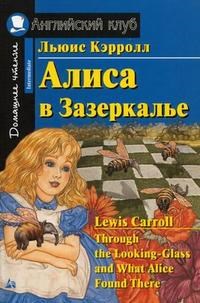Кэрролл Л. - Алиса в Зазеркалье Домашнее чтение - 2017 - фото 206524