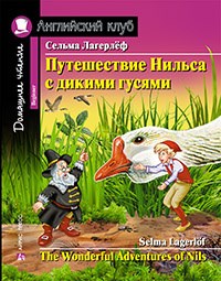 Лагерлёф С. - Путешествие Нильса с дикими гусями Домашнее чтение - 2019 - фото 206533