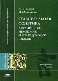 Голубев А. - Сравнительная фонетика английского немецкого и французского языков - 2005 - фото 206547
