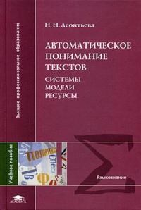 Леоньтьева - Автоматическое понимание текстов системы модели ресурсы - 2006 - фото 206549