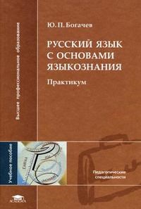 Русский язык с основами языкознания Практикум - фото 206550