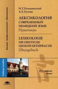 Ольшанский И. - Лексикология Современный немецкий язык Практикум Lexikologie Die deutsche Gegen - 2006 - фото 206552