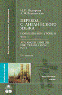 Федорова Н. - Перевод с английского языка Повышенный уровень  В 2 ч Ч 1 2-е изд - 2005 - фото 206553