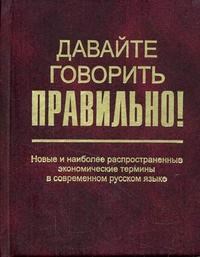 Скляревская Г. - Давайте говорить правильно! Новые и наиболее распространенные финансовые термины в - 2006 - фото 206555