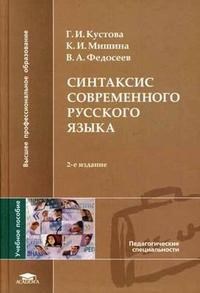 Синтаксис современного русского языка уч пос 2 изд - фото 206559