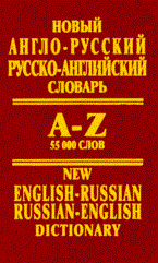 Новый англо русский русско английский словарь 55 000 слов - 2010 - фото 206579