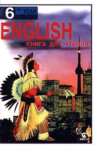 Старков А. - АНГЛИЙСКИЙ ЯЗЫК = ENGLISH READER 10 КЛАСС 6 год обучения - 2006 - фото 206583