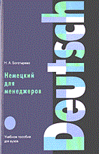 Богатырева Н. - Немецкий для менеджеров уч пос ВУЗ - 2002 - фото 206585