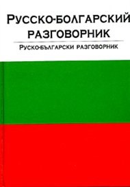 Лазарева Е. - РУССКО БОЛГАРСКИЙ РАЗГОВОРНИК - 2011 - фото 206586