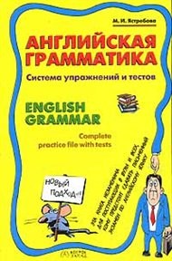 Ястребова М. - АНГЛИЙСКАЯ ГРАММАТИКА Система упражнений и тестов - 2005 - фото 206588