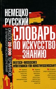 Винокурова О. - НЕМЕЦКО РУССКИЙ СЛОВАРЬ ПО ИСКУССТВОЗНАНИЮ - 2010 - фото 206590