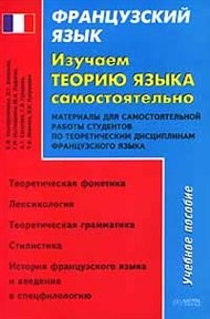 Серебреникова Е. - Французский язык Изучаем теорию - 2006 - фото 206595