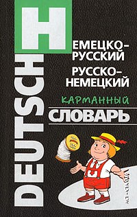Гольденберг Л. - НЕМЕЦКО РУССКИЙ РУССКО НЕМЕЦКИЙ КАРМАННЫЙ СЛОВАРЬ - 2007 - фото 206597