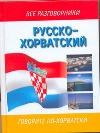 Русско хорватский разговорник - 2011 - фото 206620
