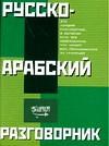 Лазарева Е. - Русско арабский разговорник - 2011 - фото 206621