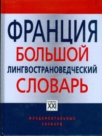 Веденина Л.Г. - Франция большой лингвострановедческий словарь - 2008 - фото 206626