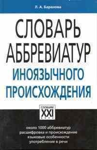 Баранова Л. - СЛОВАРЬ АББРЕВИАТУР ИНОЯЗЫЧНОГО ПРОИСХОЖДЕНИЯ (АСТ- ПРЕСС) - 2009 - фото 206636