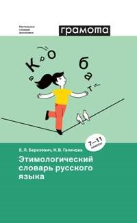 Этимологический словарь русского языка 7-11 классы. 1600 слов, происхождение, исторические связи - фото 206639