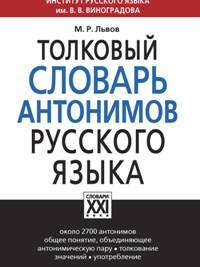 Толковый словарь антонимов русского языка - фото 206640