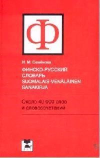 Семенова - Финско русский словарь 40000 слов и словосочетаний - 2007 - фото 206642