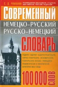 Романов - Современный немецко русский и Русско немецкий словарь 100000сл - 2008 - фото 206646