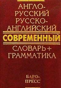 Сиротина Т. - Современный англо русский русско английский словарь 50000 слов +грамматика - 2019 - фото 206647
