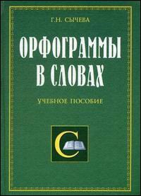 Сычева Г.Н. - Орфограммы в словах - 2006 - фото 206648