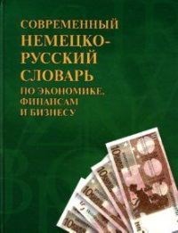 Доннер Р. - СОВРЕМЕННЫЙ НЕМЕЦКО-РУССКИЙ СЛОВАРЬ ПО ЭКОНОМИКЕ, ФИНАНСАМ И БИЗНЕСУ * - 2007 - фото 206655