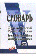 Александрова Е. - Финско русский и русско финский 40000 СЛОВ - 2006 - фото 206657