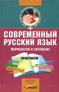 Блохина Н.и. - СОВРЕМЕННЫЙ РУССКИЙ ЯЗЫК Морфология и синтаксис - 2004 - фото 206662