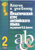 Селянина Л.И. - КЛЮЧИ К УЧЕБНИКУ "ПРАКТИЧЕСКИЙ КУРС АНГЛИЙСКОГО ЯЗЫКА Под редакцией Аракина В.Д. 2 курс" - 2004 - фото 206664