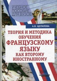 Щепилова А. - ТЕОРИЯ И МЕТОДИКА ОБУЧЕНИЯ ФРАНЦУЗСКОМУ ЯЗЫКУ КАК ВТОРОМУ ИНОСТРАННОМУ Учебное пособие - 2005 - фото 206665