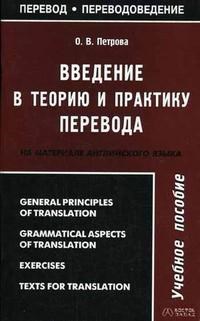 Петрова О. - ВВЕДЕНИЕ В ТЕОРИЮ И ПРАКТИКУ ПЕРЕВОДА НА МАТЕРИАЛЕ АНГЛИЙСКОГО ЯЗЫКА - 2006 - фото 206675