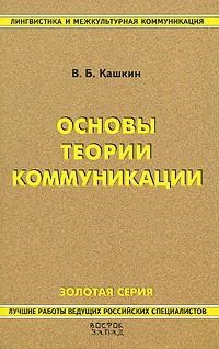 Кашкин В.Б. - Основы теории коммуникации: Краткий курс - 2007 - фото 206676