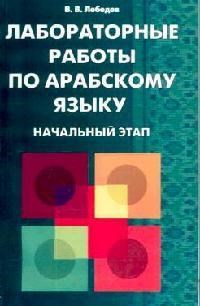 Лебедев В. - Лабораторные работы по арабскому языку Начальный этап - 2007 - фото 206677