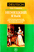 Гущина Т. - НЕМЕЦКИЙ ЯЗЫК для специальностей текстильной и легкой промышленности - 2003 - фото 206679