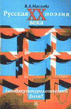 Маслова В. - Русская поэзия ХХ века: Лингвокультурологический взгляд. Учебное пособие для ВУЗов - 2006 - фото 206686