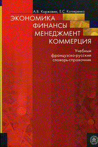 Коржавин А.К. - ЭКОНОМИКА. ФИНАНСЫ. МЕНЕДЖМЕНТ. КОММЕРЦИЯ. УЧЕБНЫЙ ФРАНЦУЗСКО-РУССКИЙ СЛОВАРЬ-СПРАВОЧНИК. - 2006 - фото 206688