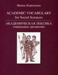 Короткина И.Б. - Academic Vocabulary for Social Sciences Академическая лексика социальных дисциплин - 2016 - фото 206695