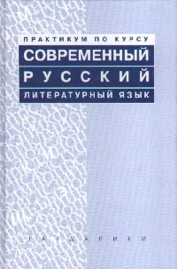 Современный русский литературный язык Практикум - фото 206702