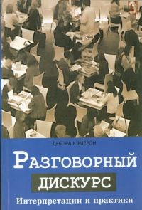 Кэмерон - Разговорный дискурс Интерпретации и практики - 2015 - фото 206738
