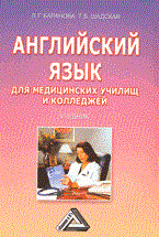 Баранова Л. - Английский язык для мед училищ и колледжей уч-к - 2015 - фото 206744