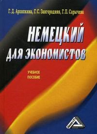 Архипкина Г.З. - Немецкий для экономистов учебное пособие - 2011 - фото 206749