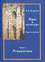 Будагов - Язык и культура в 3-ех частях часть 2 романистика хрестоматия - фото 206753