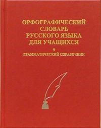 Орфографический словарь русского языка для учащихся 40 000 слов Грамматический справочник - фото 206767